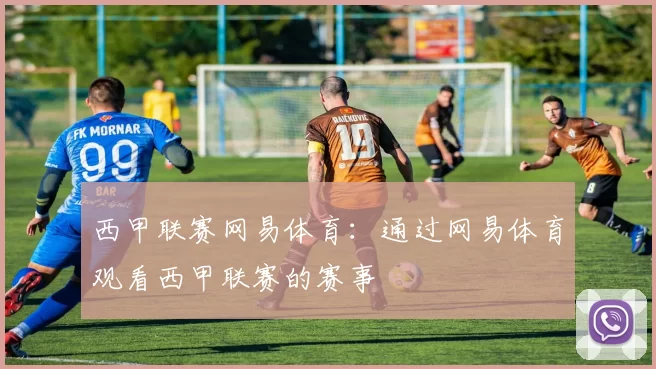 西甲联赛网易体育：通过网易体育观看西甲联赛的赛事