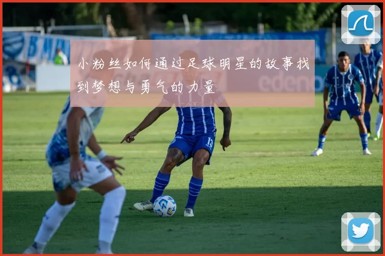 小粉丝如何通过足球明星的故事找到梦想与勇气的力量