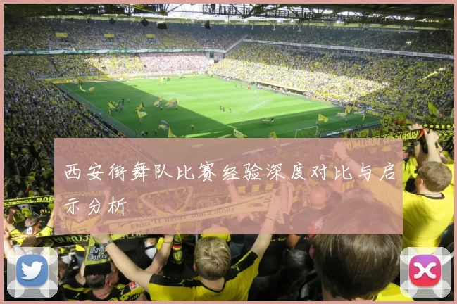 西安街舞队比赛经验深度对比与启示分析