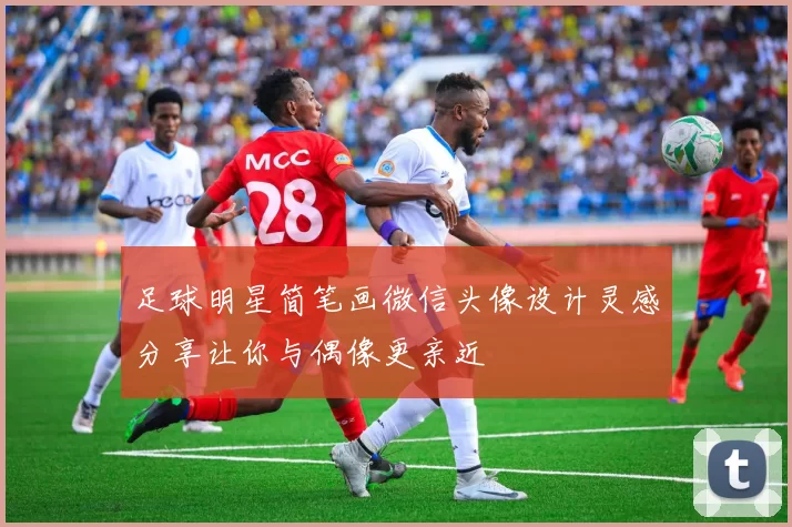 足球明星简笔画微信头像设计灵感分享让你与偶像更亲近