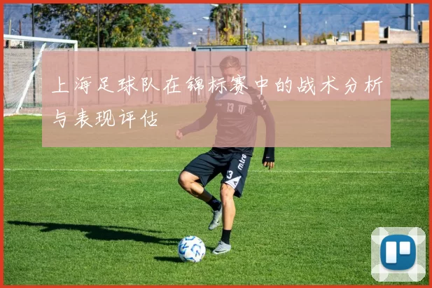 上海足球队在锦标赛中的战术分析与表现评估