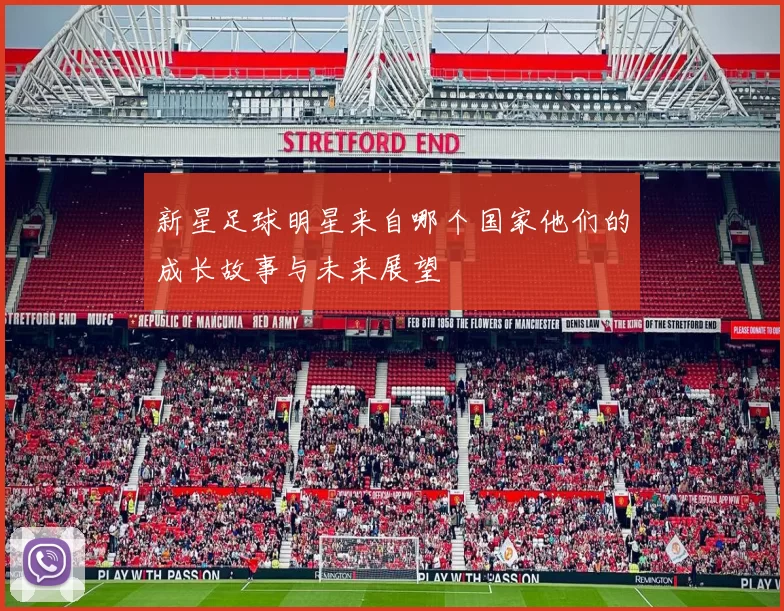 新星足球明星来自哪个国家他们的成长故事与未来展望