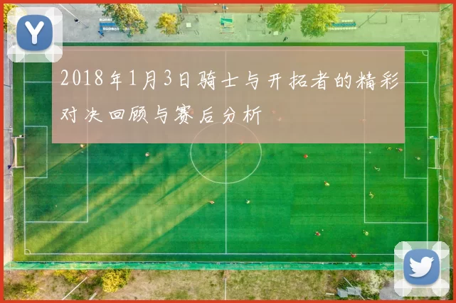 2018年1月3日骑士与开拓者的精彩对决回顾与赛后分析