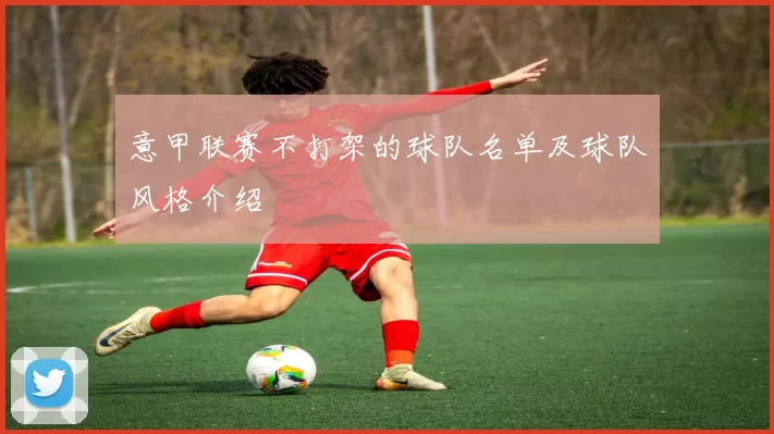 意甲联赛不打架的球队名单及球队风格介绍
