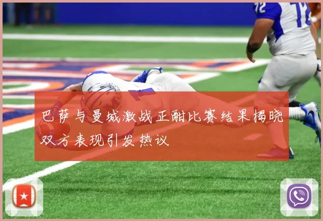 巴萨与曼城激战正酣比赛结果揭晓双方表现引发热议