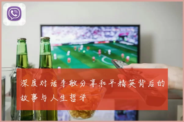 深度对话李敏分享和平精英背后的故事与人生哲学