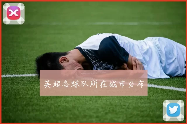 英超各球队所在城市分布