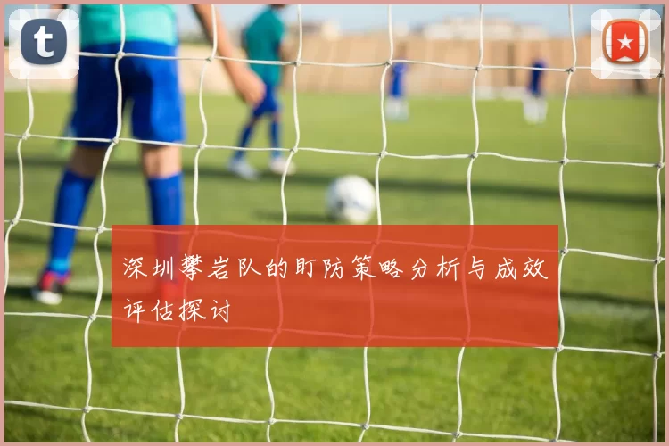 深圳攀岩队的盯防策略分析与成效评估探讨