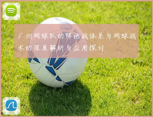 广州网球队的阵地战体系与网球战术的深度解析与应用探讨