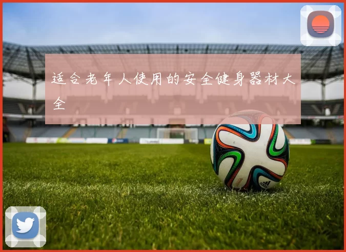 适合老年人使用的安全健身器材大全