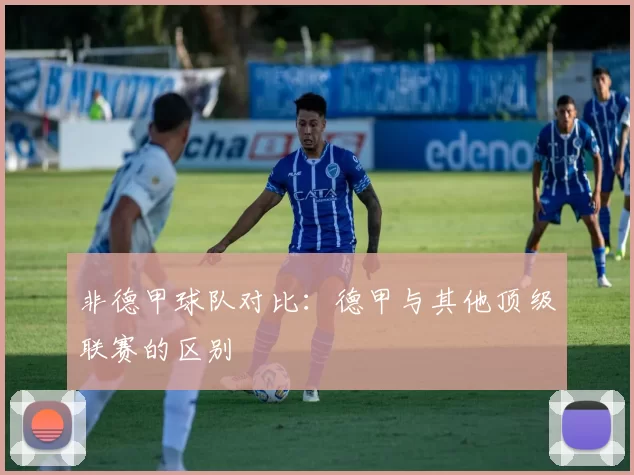 非德甲球队对比：德甲与其他顶级联赛的区别